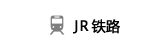 JR铁路