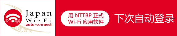 用这款应用软件您可以在日本国内简单地享受免费WiFi上网服务。