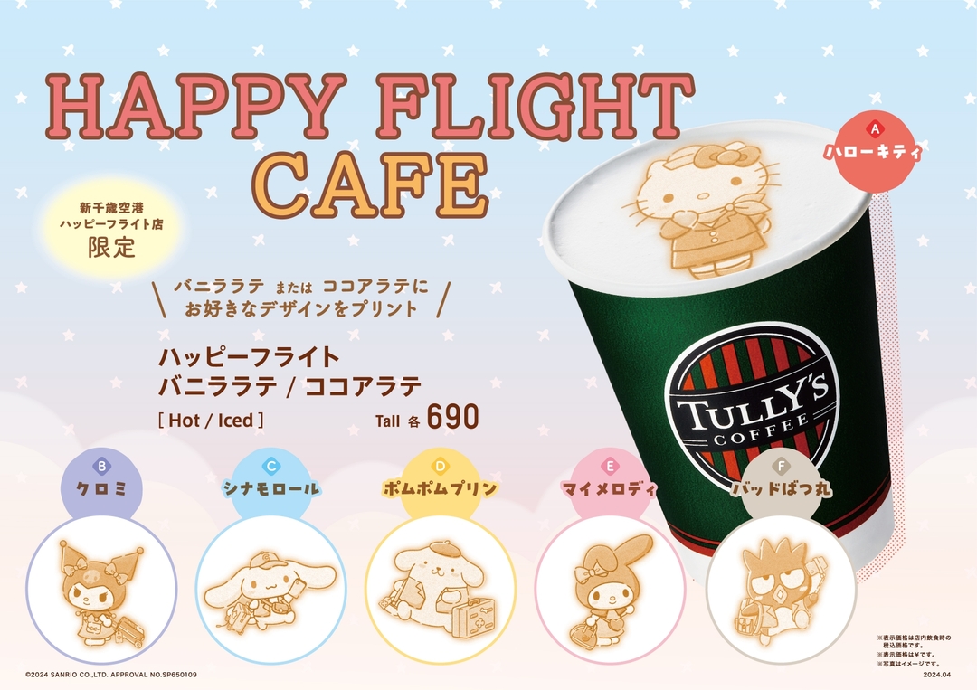 2404_TULLYS_新千歳空港ハッピーフライト_ラテ_A4_page-0001.jpg