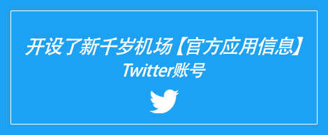 开设了新千岁机场【官方应用信息】 Twitter账号