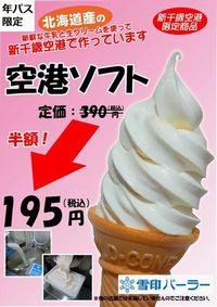 ソフトクリーム半額195円！【年パス限定】