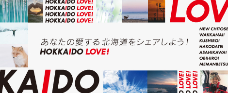 あなたの愛する北海道をシェアしよう！ HOKKAIDO LOVE！