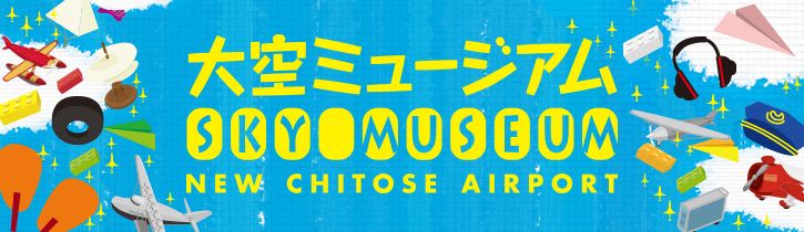 大空ミュージアム SKY MUSEUM NEW CHITOSE AIRPORT