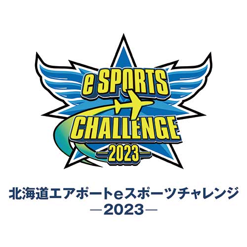 北海道エアポート eスポーツチャレンジ - 2023 -