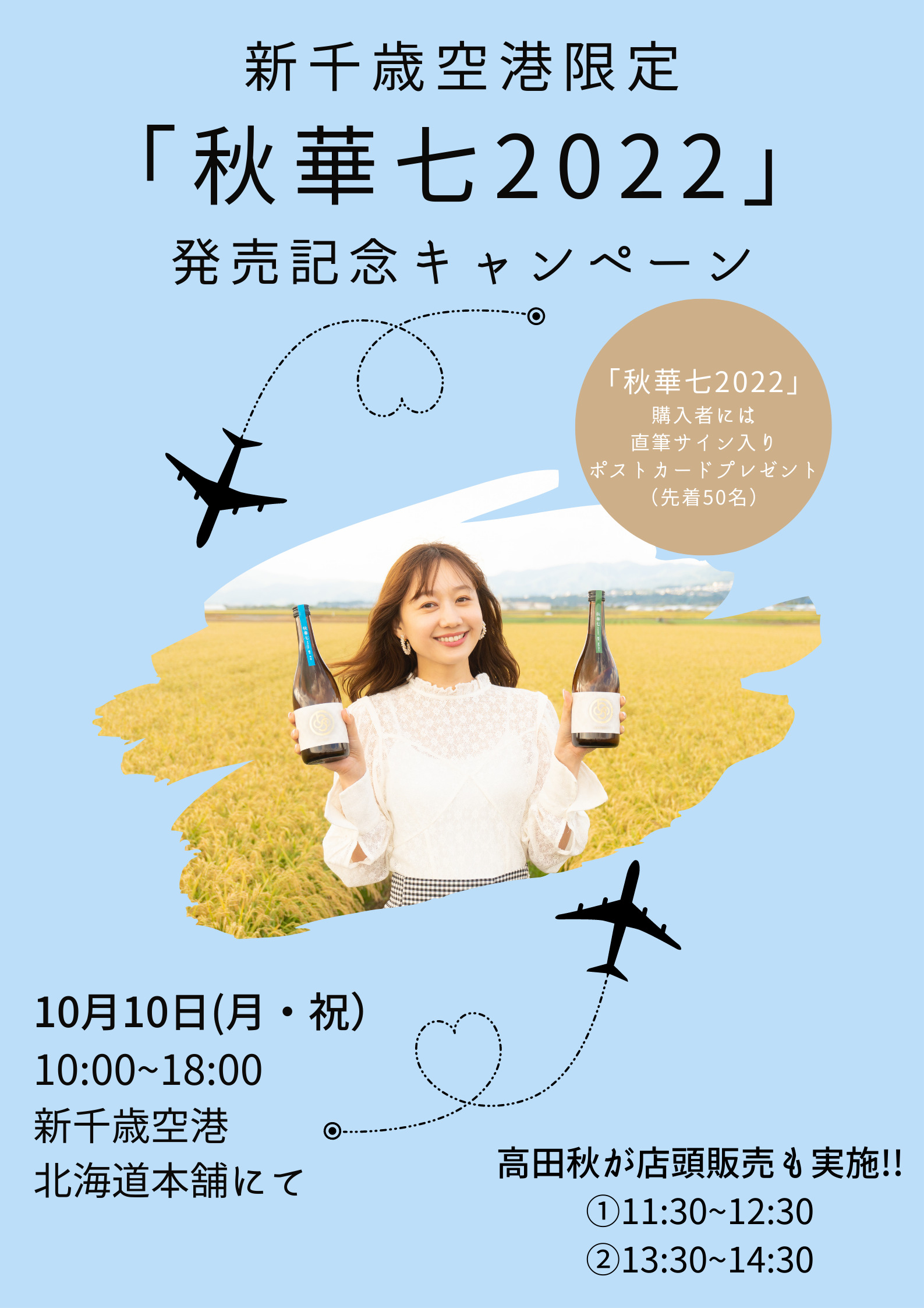高田秋×箱館醸蔵コラボの日本酒「秋華七」9月30日数量限定販売！