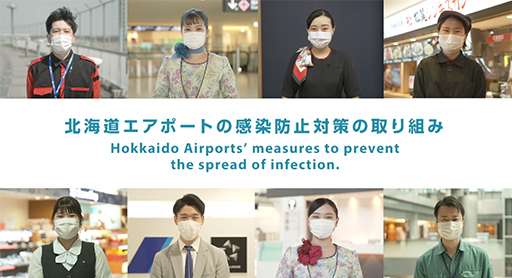 北海道エアポートの感染防止対策の取り組み