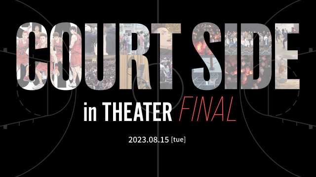 『THE FIRST SLAM DUNK』8月15日（火）COURT SIDE in THEATER FINAL衛星生中継付き上映会の実施決定 ！（8/14更新）