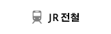 JR전철