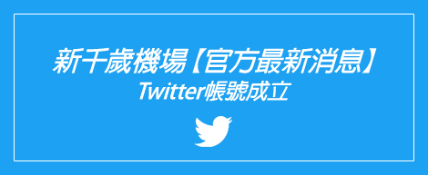 新千歲機場【官方最新消息】Twitter帳號成立