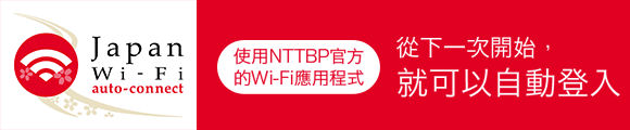 用這款應用程式您可以在日本國內簡單地享受免費WiFi上網服務。
